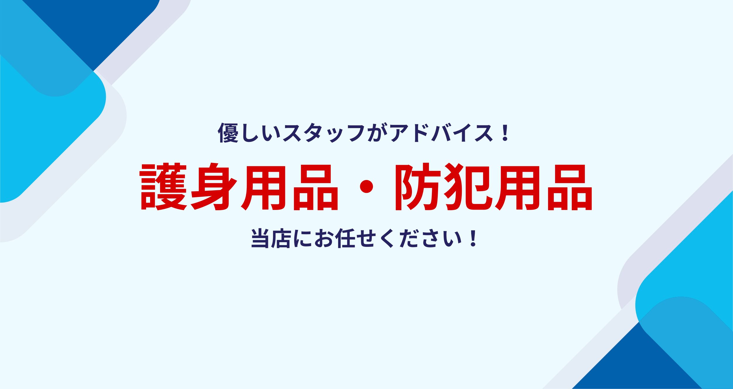 ボディーガード 大阪なんば店 国内トップの護身用品の品揃え